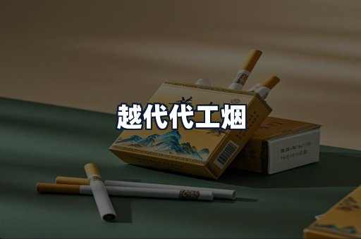 越代代工烟