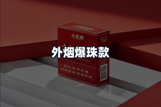 外烟爆珠款